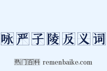 咏严子陵反义词是什么意思的图片